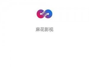 麻花传媒app 麻花传媒 app：带你走进成人影视的世界