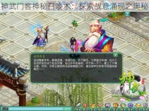 神武门客神秘召唤术：探索战意涌现之奥秘