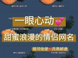 双人甜度爆表：专属情侣昵称完美配对之旅