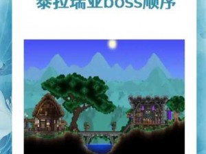 泰拉瑞亚BOSS攻略：实用技巧掌握，手把手教你如何撸BOSS视频实战教学