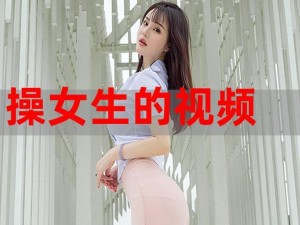 搡BBB爽爽爽视頻_搡BBB 爽爽爽视頻：一位女性的私密时刻