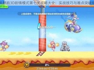 天天酷跑3D剧情模式第七关攻略大全：实战技巧与难点突破指南