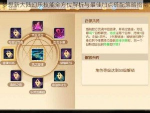 梦想新大陆幻乐技能全方位解析与最佳加点搭配策略指南