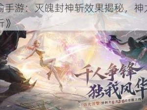 《天谕手游：灭魄封神斩效果揭秘，神力作用全解析》