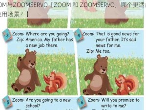 ZOOM与ZOOMSERVO【ZOOM 和 ZOOMSERVO，哪个更适合你的应用场景？】