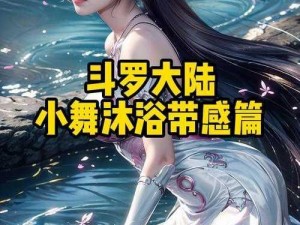 斗罗大陆人物黄化3d漫画,斗罗大陆人物黄化 3D 漫画：极致诱惑