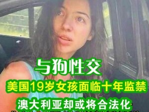 欧美人与性口牲恔配、为什么欧美人喜欢与牲口发生性关系？