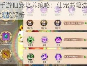 蜀门手游仙宠培养策略：仙宠书籍选择指南与实战解析