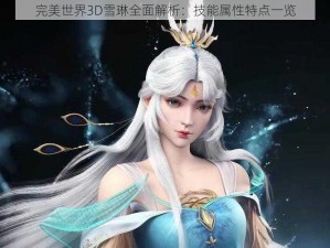 完美世界3D雪琳全面解析：技能属性特点一览