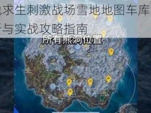 绝地求生刺激战场雪地地图车库深度解析与实战攻略指南