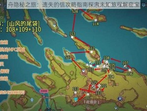 命运方舟隐秘之旅：遗失的信攻略指南探索未知旅程解密宝藏位置