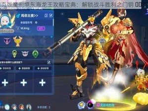 梦幻西游网页版魔刹境东海龙王攻略宝典：解锁战斗胜利之门钥 ​​石之道全解析