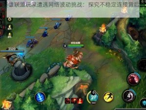 WeGame英雄联盟玩家遭遇网络波动挑战：探究不稳定连接背后的原因与解决方案