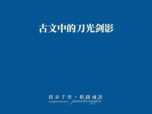 剑影刀光间，探寻天下每日必修之事