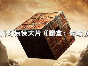 零号任务惊吓魔盒运用指南：揭秘使用技巧与策略，探索魔盒的神秘力量