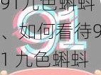 91九色蝌蚪、如何看待91 九色蝌蚪这个软件？