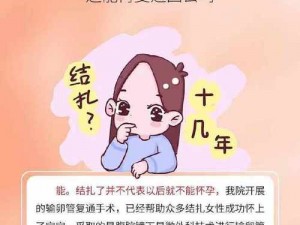 妈妈结扎了可以干吗【妈妈结扎后有哪些注意事项？】