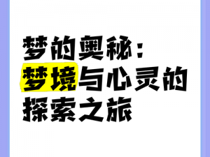 透视梦境空间：探索神秘的心灵之旅，领略无限奇幻魅力的梦境世界简介