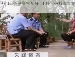 张警官9分11秒(张警官 9 分 11 秒：破解绑架案的极限挑战)