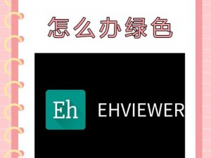 ehviewer,为什么ehviewer无法连接网络？