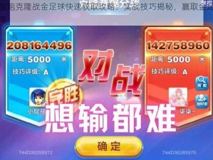 天天酷跑克隆战金足球快速获取攻略：实战技巧揭秘，赢取金足球终极指南