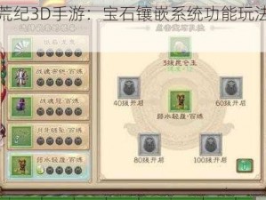 《莽荒纪3D手游：宝石镶嵌系统功能玩法全解析》