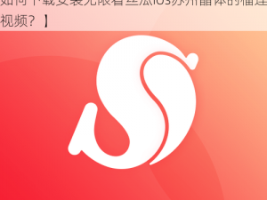 榴莲视频下载安装无限看丝瓜ios苏州晶体【如何下载安装无限看丝瓜ios苏州晶体的榴莲视频？】