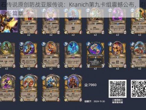 炉石传说原创防战亚服传说：Kranich第九卡组震撼公布，引领战歌新篇章