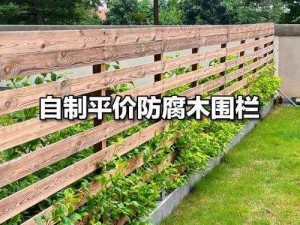 自己动手打造独特木栅栏：从木材选择到工艺细节的全面解析