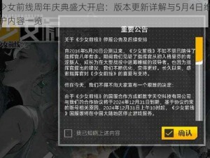 少女前线周年庆典盛大开启：版本更新详解与5月4日维护内容一览