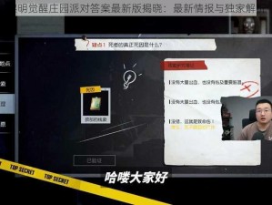 黎明觉醒庄园派对答案最新版揭晓：最新情报与独家解析