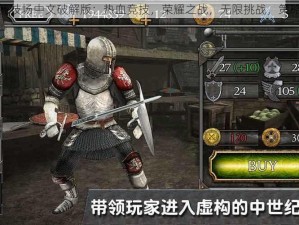 骑士竞技场中文破解版：热血竞技，荣耀之战，无限挑战，策略制胜