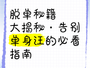 单身狗大挑战第九关攻略：揭秘拯救单身汪的终极关卡通关秘籍