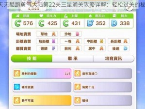 《天天酷跑勇气大陆第22关三星通关攻略详解：轻松过关的秘诀》