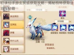 梦幻诛仙手游玄冥狐获取攻略：揭秘独特获取途径与培养秘籍