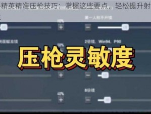 和平精英精准压枪技巧：掌握这些要点，轻松提升射击稳定性