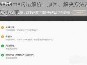 WeGame闪退解析：原因、解决方法及应对之策