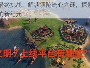 原神最终挑战：解锁须陀流心之谜，探索未知领域的新纪元