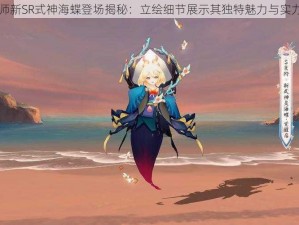 阴阳师新SR式神海蝶登场揭秘：立绘细节展示其独特魅力与实力解析