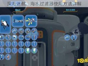 深海迷航：海水过滤器使用方法详解