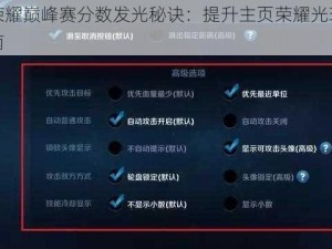 王者荣耀巅峰赛分数发光秘诀：提升主页荣耀光环的实战指南
