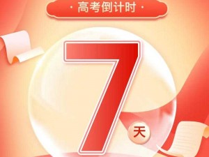 高考前夜的突破7 高考前夜的突破 7：如何在最后一晚逆袭？