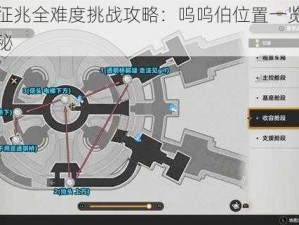 裂界征兆全难度挑战攻略：呜呜伯位置一览与探索揭秘