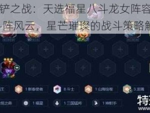 金铲铲之战：天选福星八斗龙女阵容攻略——斗阵风云，星芒璀璨的战斗策略解析