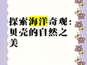 巨蚌闪耀：揭示其自然奥秘与可持续利用之道