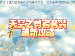 塞尔达传说天空之勇者套装获取攻略：全面解析获取途径与步骤