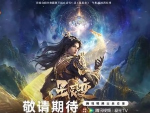 星辰变第七季最新更新揭秘：宇宙新篇章震撼开启，精彩剧情抢先看