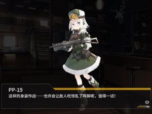 少女前线PP19全面解析：深度探讨属性优势与实战表现