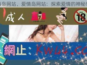 爱情岛网站、爱情岛网站：探索爱情的神秘世界