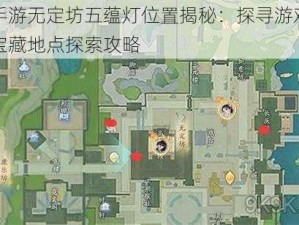 射雕手游无定坊五蕴灯位置揭秘：探寻游戏中的隐藏宝藏地点探索攻略